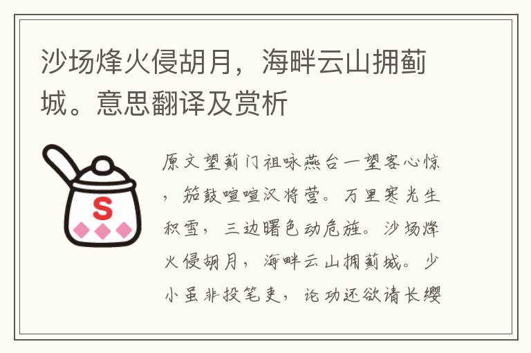 沙場烽火侵胡月，海畔云山擁薊城。意思翻譯及賞析