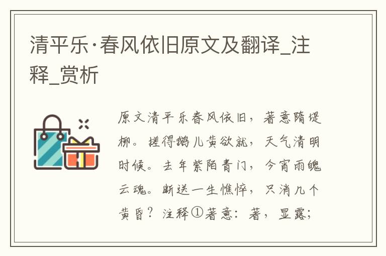 清平樂(lè)·春風(fēng)依舊原文及翻譯_注釋_賞析