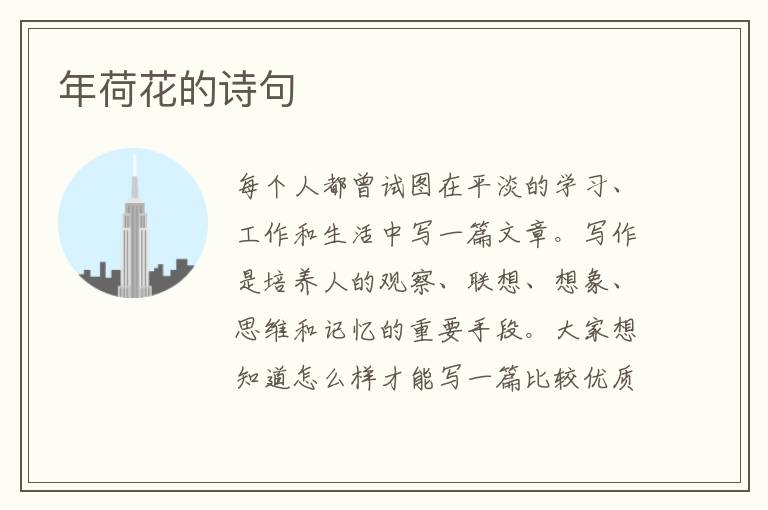 年荷花的詩句