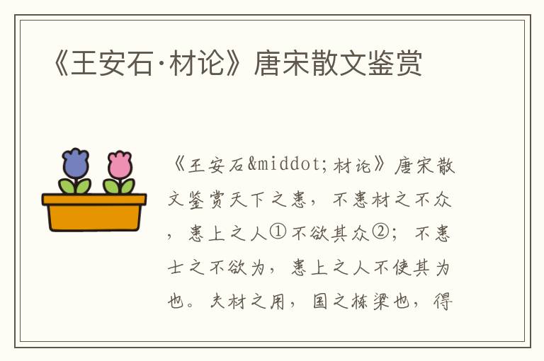 《王安石·材論》唐宋散文鑒賞