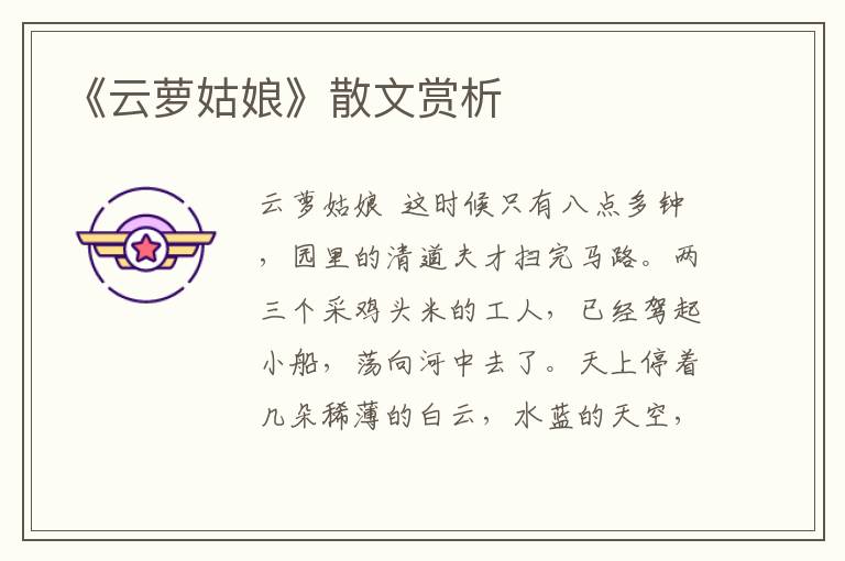 《云蘿姑娘》散文賞析