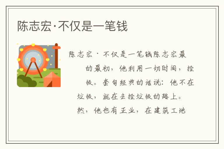 陳志宏·不僅是一筆錢