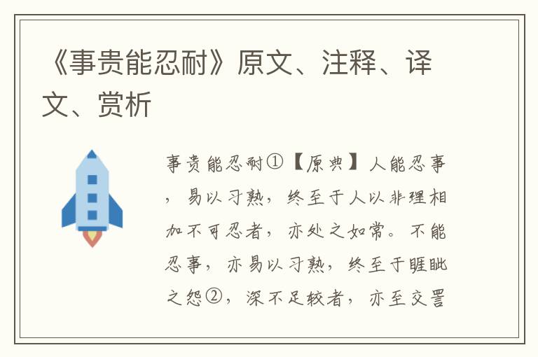《事貴能忍耐》原文、注釋、譯文、賞析
