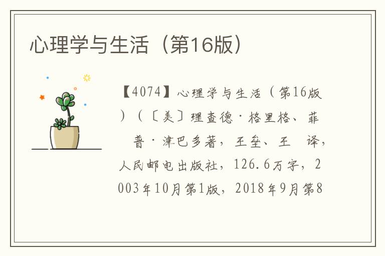 心理學與生活（第16版）