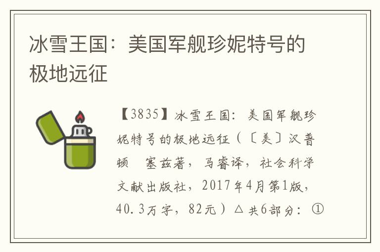 冰雪王國：美國軍艦珍妮特號的極地遠征