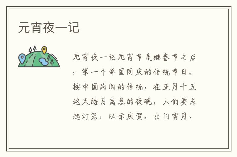 元宵夜一記