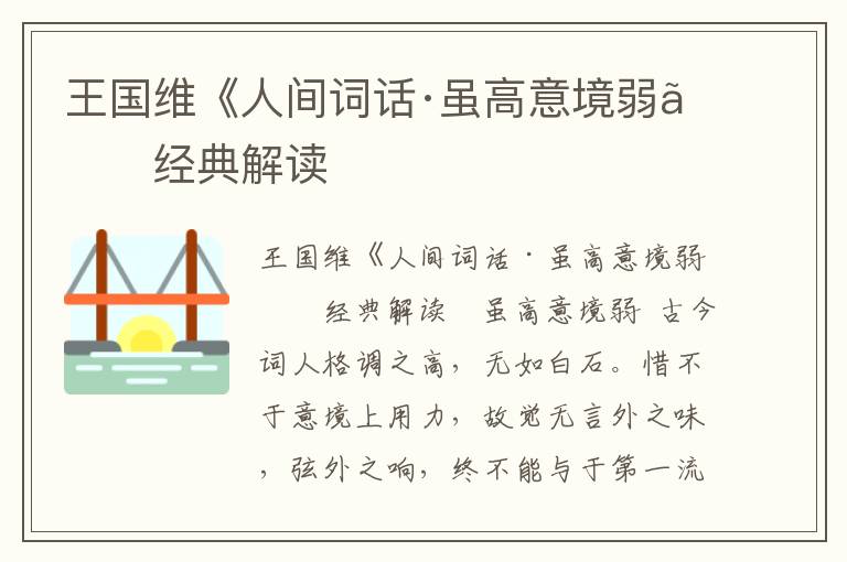 王國維《人間詞話·雖高意境弱》經典解讀