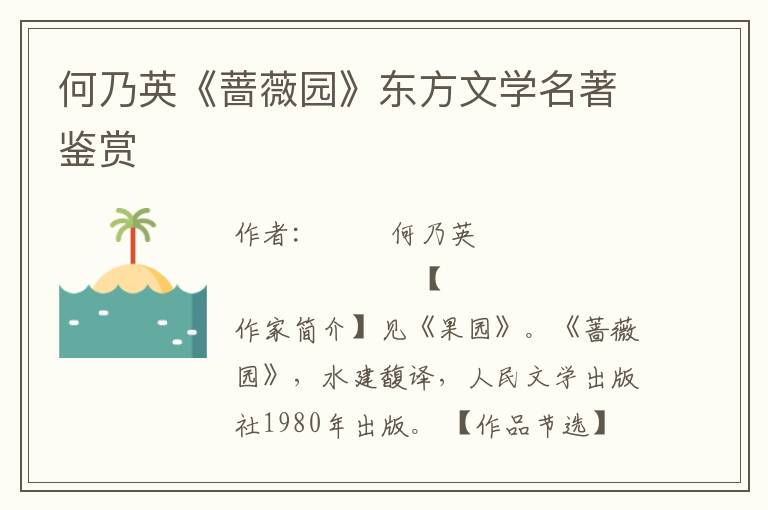 何乃英《薔薇園》東方文學名著鑒賞
