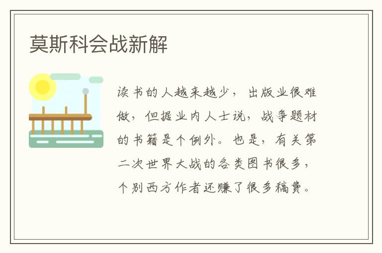 莫斯科會戰新解