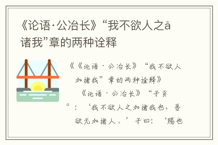 《論語·公冶長》“我不欲人之加諸我”章的兩種詮釋