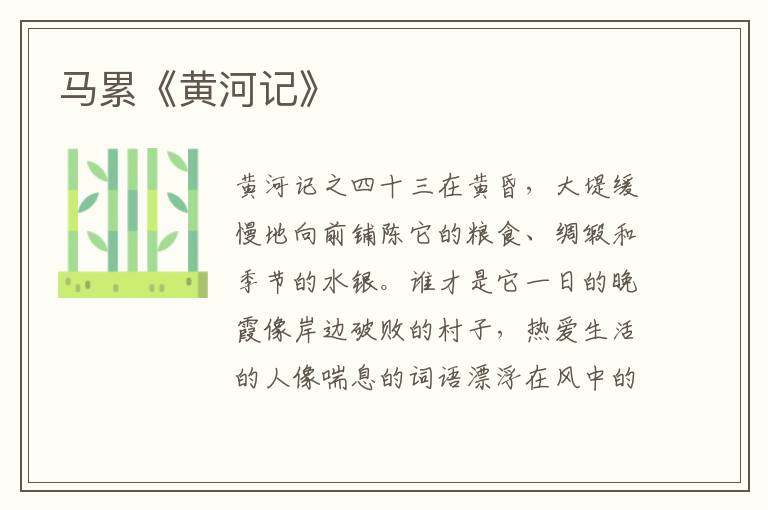 馬累《黃河記》