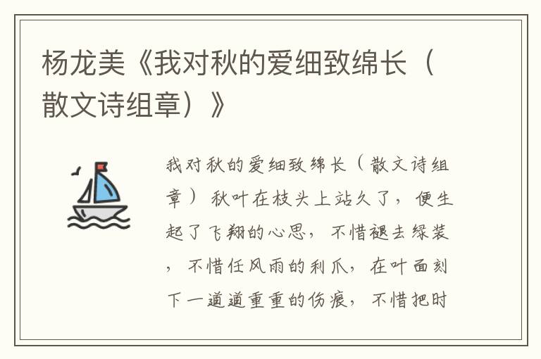 楊龍美《我對(duì)秋的愛細(xì)致綿長(zhǎng)（散文詩組章）》