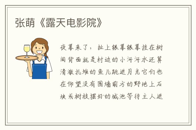 張萌《露天電影院》