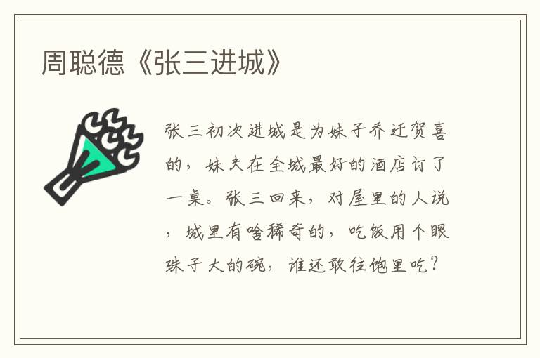 周聰德《張三進城》