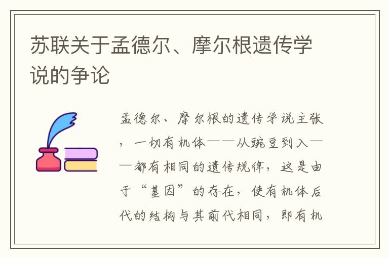 蘇聯(lián)關(guān)于孟德?tīng)?、摩爾根遺傳學(xué)說(shuō)的爭(zhēng)論