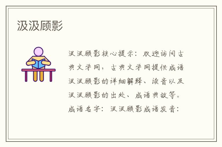 汲汲顧影