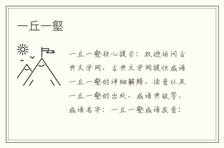 一丘一壑