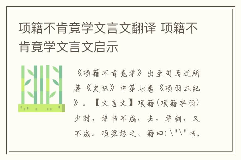 項籍不肯竟學(xué)文言文翻譯 項籍不肯竟學(xué)文言文啟示