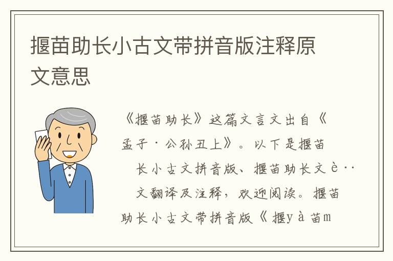 揠苗助長小古文帶拼音版注釋原文意思