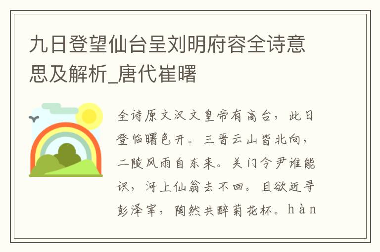 九日登望仙臺呈劉明府容全詩意思及解析_唐代崔曙