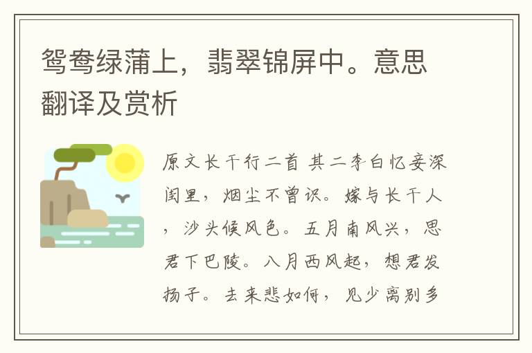 鴛鴦綠蒲上，翡翠錦屏中。意思翻譯及賞析