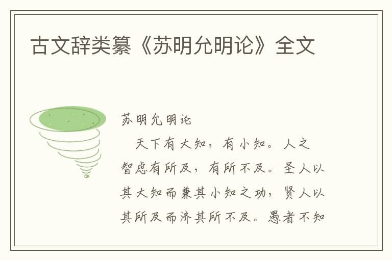古文辭類纂《蘇明允明論》全文