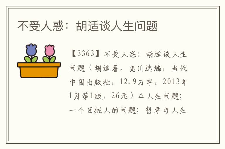 不受人惑：胡適談人生問題