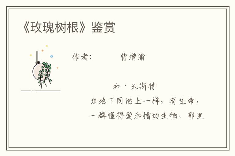 《玫瑰樹根》鑒賞