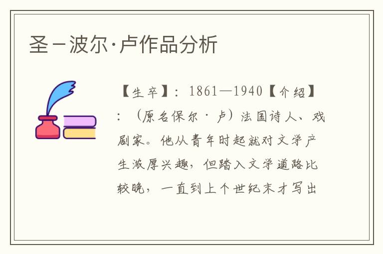 圣－波爾·盧作品分析