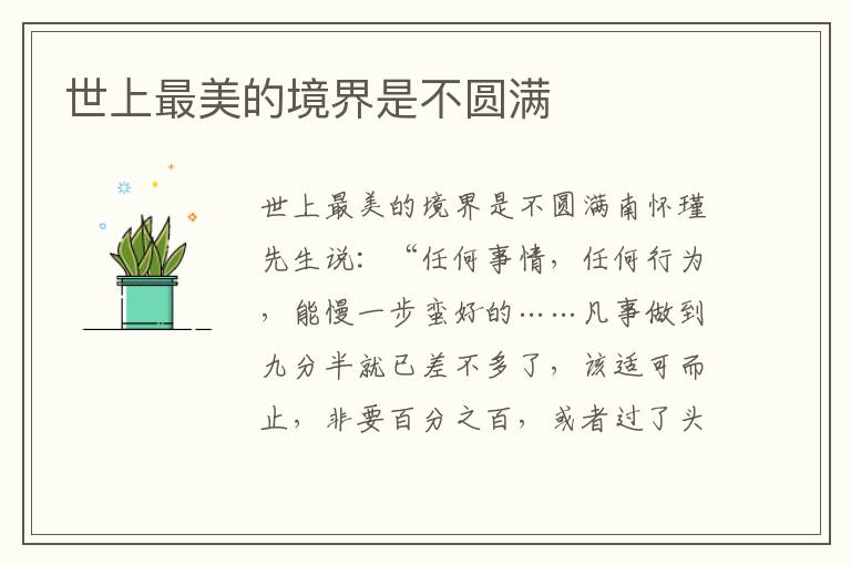 世上最美的境界是不圓滿
