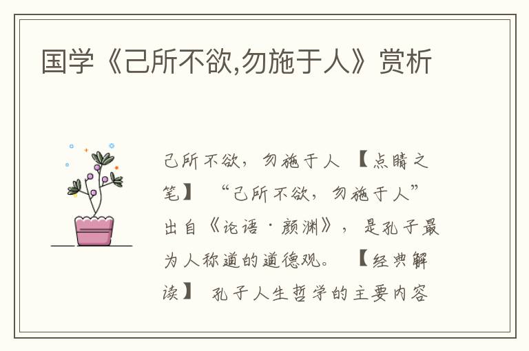 國學《己所不欲,勿施于人》賞析