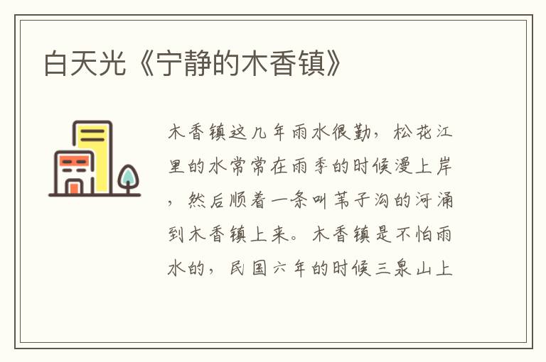 白天光《寧靜的木香鎮》