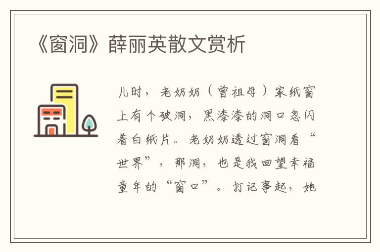 《窗洞》薛麗英散文賞析