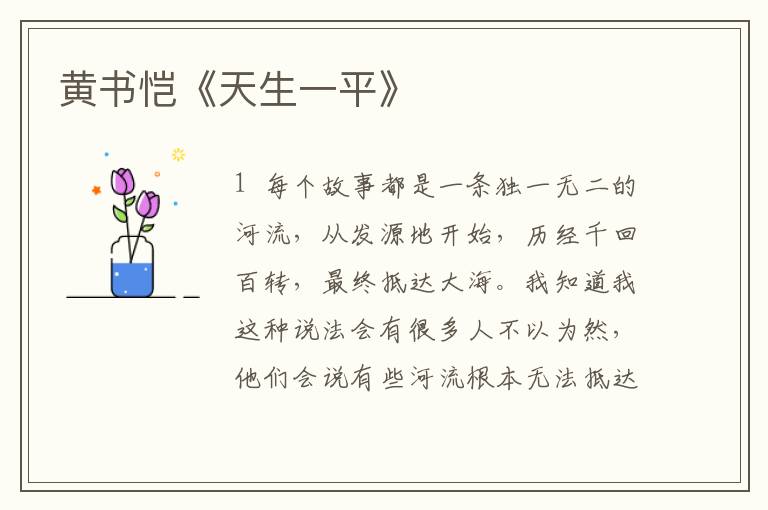 黃書愷《天生一平》