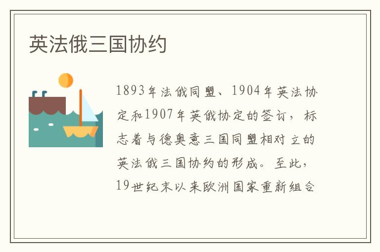 英法俄三國協約