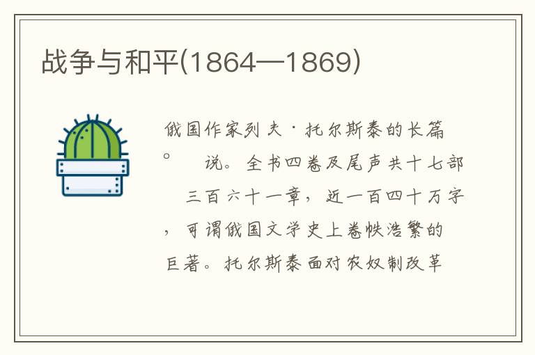 戰(zhàn)爭與和平(1864—1869)
