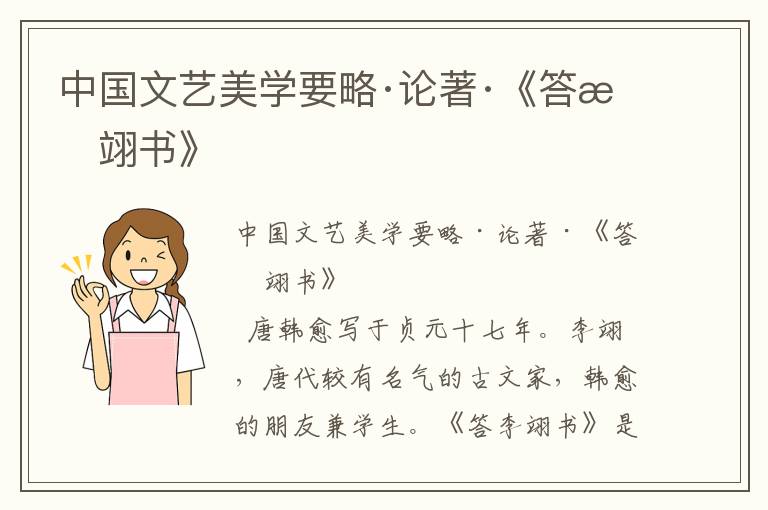 中國(guó)文藝美學(xué)要略·論著·《答李翊書》