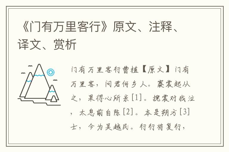 《門有萬里客行》原文、注釋、譯文、賞析