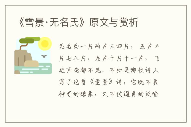 《雪景·無名氏》原文與賞析