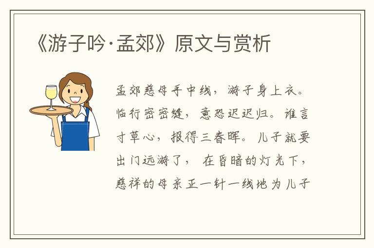 《游子吟·孟郊》原文與賞析
