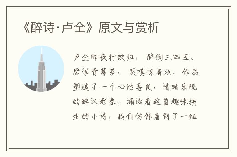 《醉詩·盧仝》原文與賞析