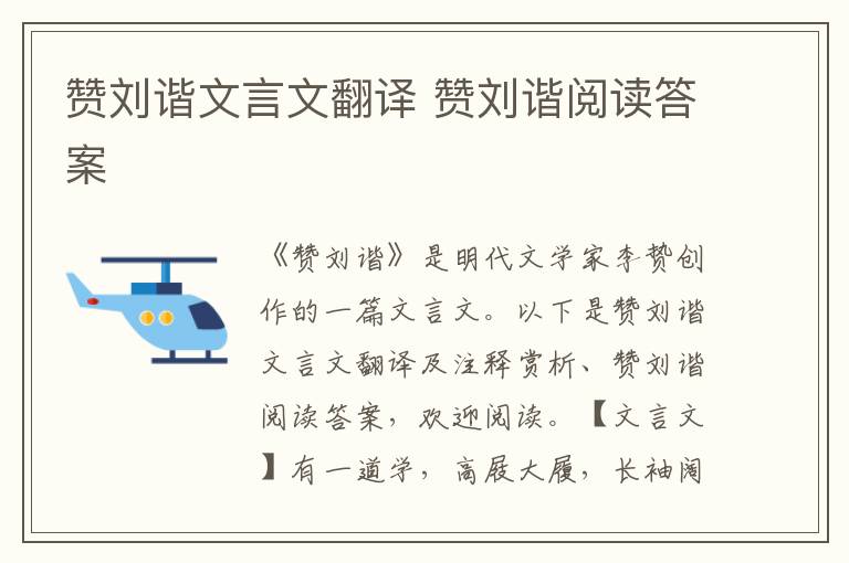 贊劉諧文言文翻譯 贊劉諧閱讀答案