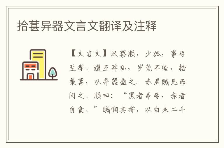 拾葚異器文言文翻譯及注釋