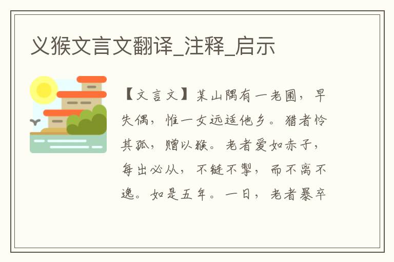 義猴文言文翻譯_注釋_啟示