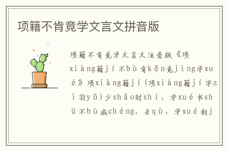 項(xiàng)籍不肯竟學(xué)文言文拼音版