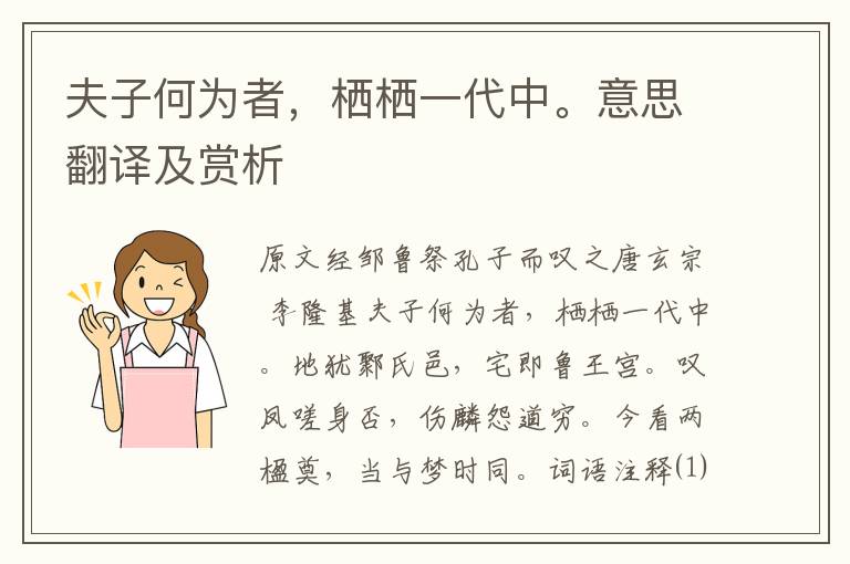 夫子何為者，棲棲一代中。意思翻譯及賞析
