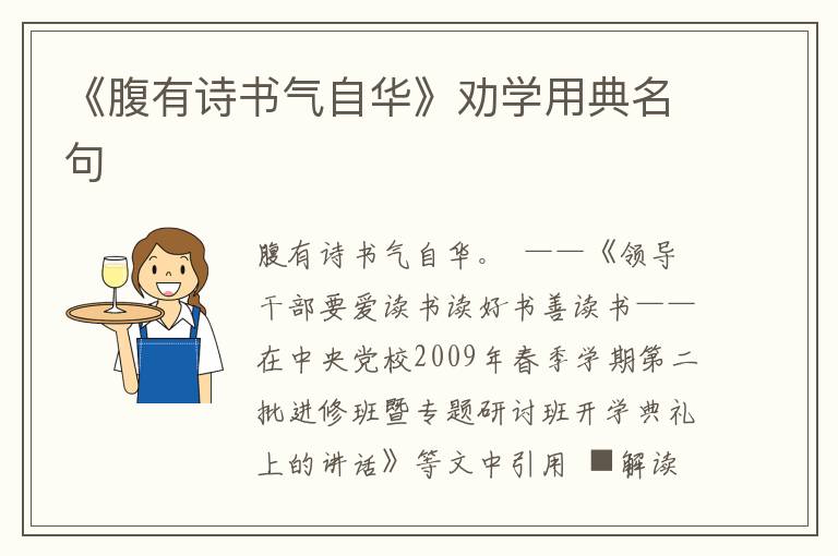 《腹有詩(shī)書氣自華》勸學(xué)用典名句
