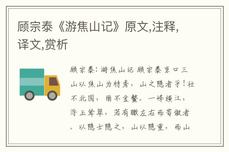 顧宗泰《游焦山記》原文,注釋,譯文,賞析