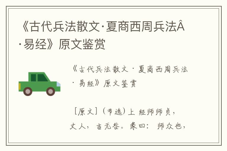 《古代兵法散文·夏商西周兵法·易經》原文鑒賞