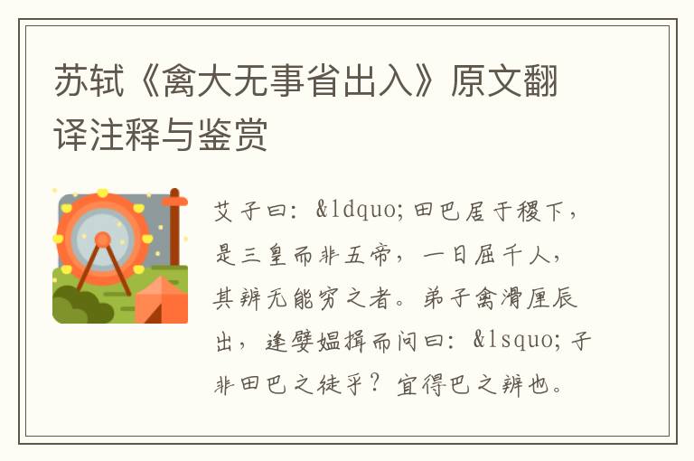 蘇軾《禽大無事省出入》原文翻譯注釋與鑒賞
